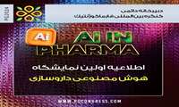 اولین نمایشگاه هوش مصنوعی دارویی  Ai Pharma 2024